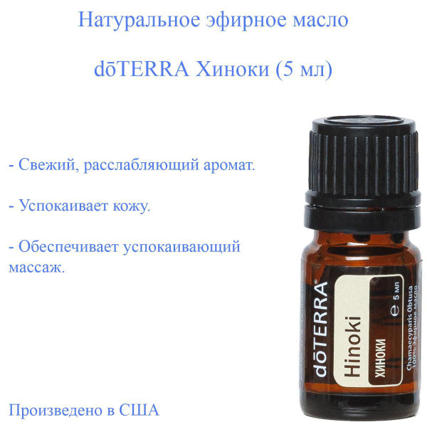 doTERRA Хиноки-5-мл Эфирное масло 5 мл (1215316189)