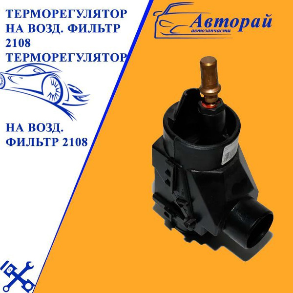Терморегулятор на возд. фильтр 2108 (2108-1143010)Терморегулятор на ...