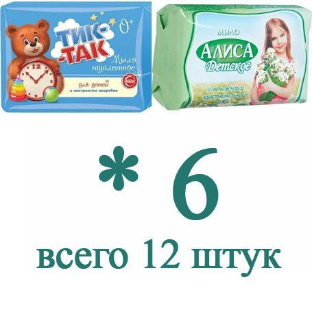 СВОБОДА Мыло АЛИСА и ТИК-ТАК по 6штук по 150 грамм - купить с доставкой ...