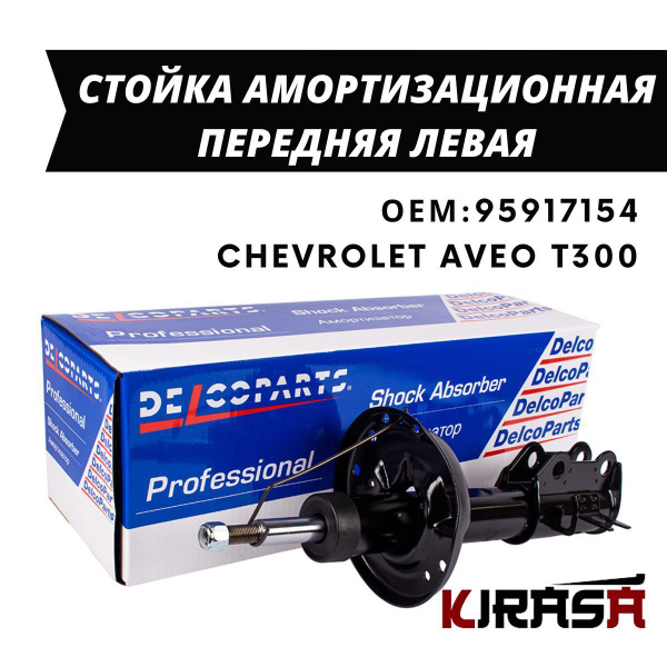 Стойка амортизационная передняя левая Chevrolet AVEO T300 / Шевроле ...