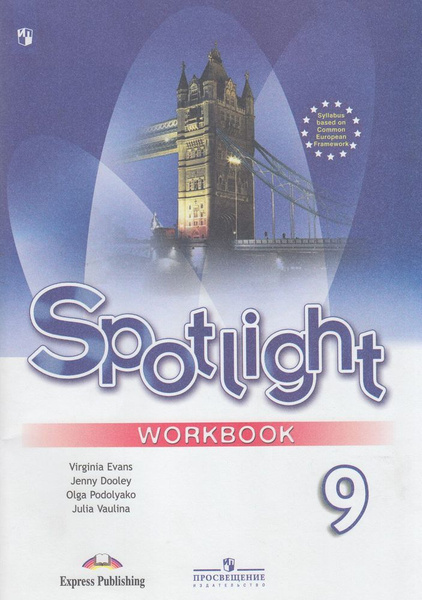 Раб. Тетрадь 9кл ФГОС. Ваулина, Дули, Подоляко. Английский в фокусе (к ...