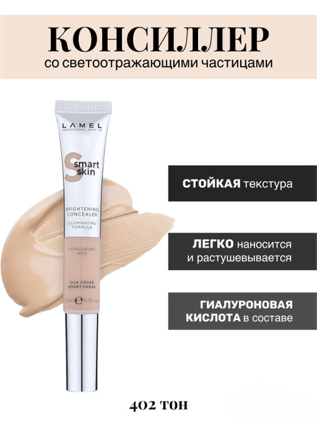 Консилер со светоотражающими частицами Smart Skin Conceler тон 402 ...