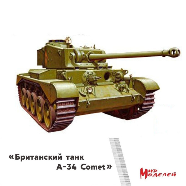 Британский танк А34 "КОМЕТ" - купить с доставкой по выгодным ценам в ...