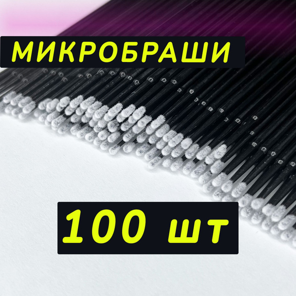 Микробраши для ресниц, щеточки для ресниц, микробраши для ногтей ...