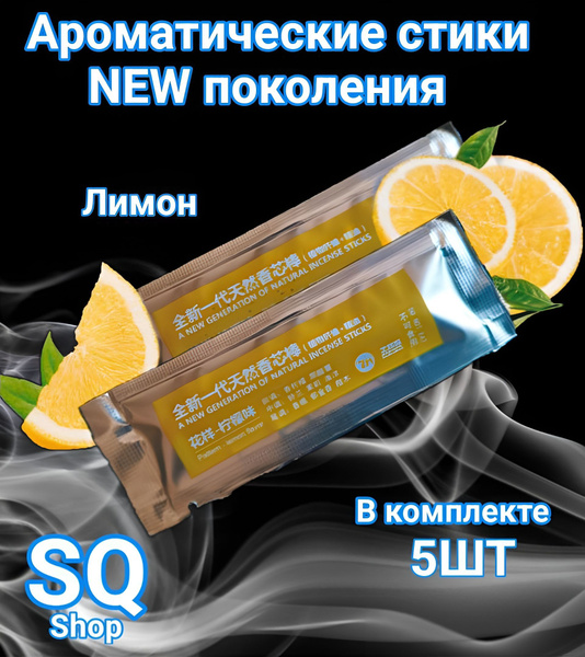 Сменные стики для автомобильного ароматизатора 5шт / NEW ПОКОЛЕНИЯ ...