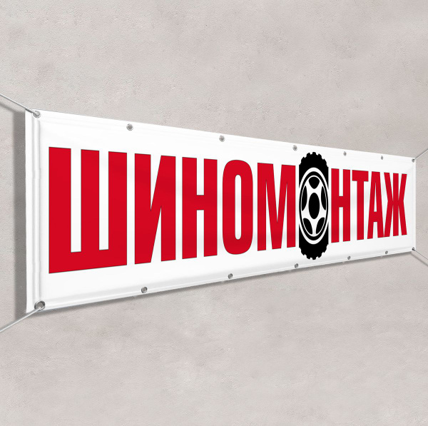 Вывеска \"Шиномонтаж\" / 1.5x0.75 м. - купить с доставкой по выгодным ...