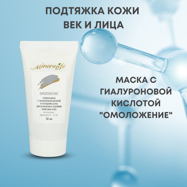 БиоБьюти Маска для лица гелевая "Омоложение" MineraLife, увлажняющая ...