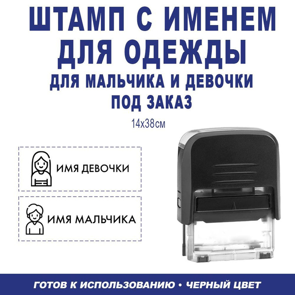 Именная печать для одежды чёрный в детский сад, школу или лагерь ...