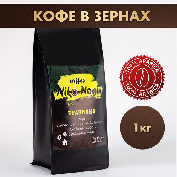 Кофе в зернах Niko-Nogin Бразилия Сантос 100% арабика,свежей обжарки, 1 ...