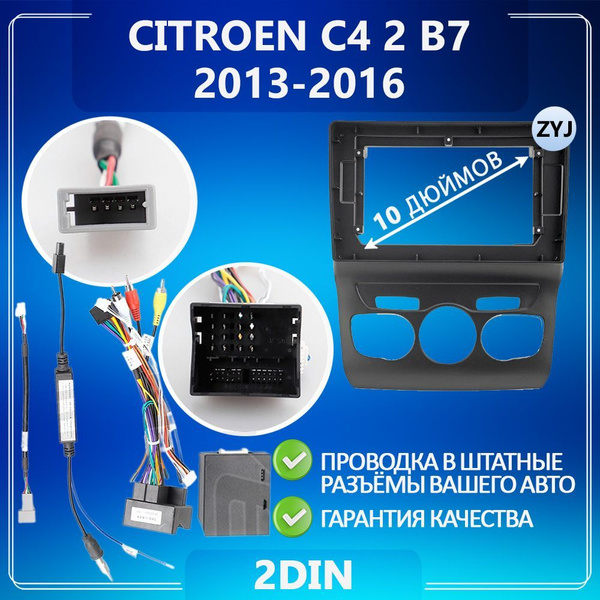 Переходная рамка Citroen C4 2 B7/ Ситроен Ц4 Б7/ Рамка для магнитолы ...