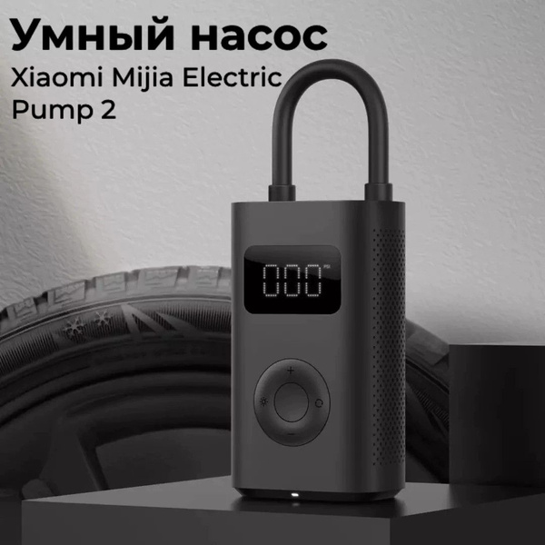 Умный электрический насос Xiaomi Mijia Electric Pump 2 купить на OZON ...