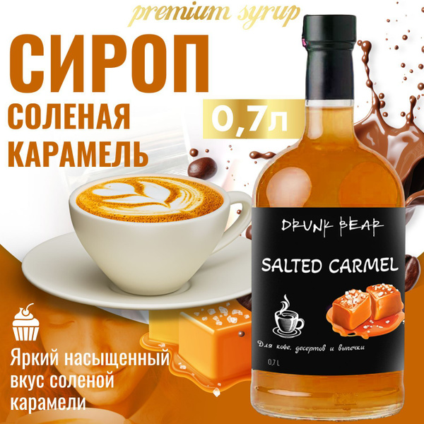 Сироп Соленая карамель для кофе и десертов - купить с доставкой по ...