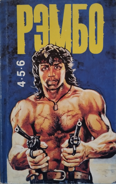 Рэмбо.4-5-6 | Граф Конрад - купить с доставкой по выгодным ценам в ...