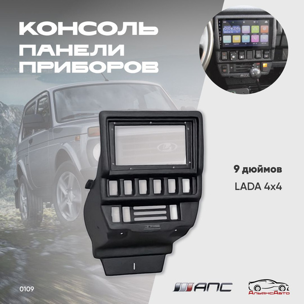 Консоль панели приборов под магнитолу LADA 4x4 9 ДЮЙМОВ, для нивы, niva ...