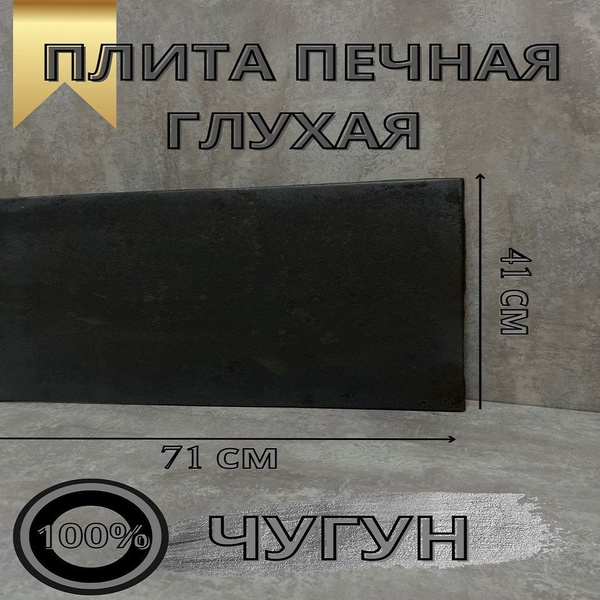 Плита чугунная для печи глухая 410х710мм - купить с доставкой по ...