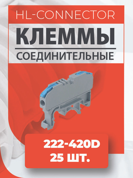 Клеммы проходные на DIN рейку blue 222-420D 25 шт. - купить с доставкой ...