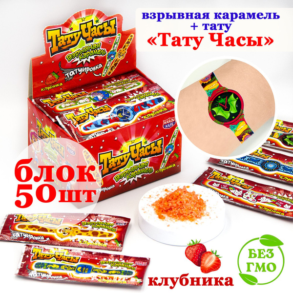 Карамель взрывная ТАТУ ЧАСЫ (блок 50шт по 1гр) конфеты шипучка Канди ...