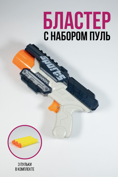 Игрушечное оружие пистолет детский с мягкими пулями, автомат ...