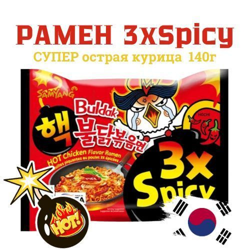 Рамен СУПЕР ОСТРЫЙ 3хSpicy со вкусом курицы 140 г. Samyang Корея Лапша ...