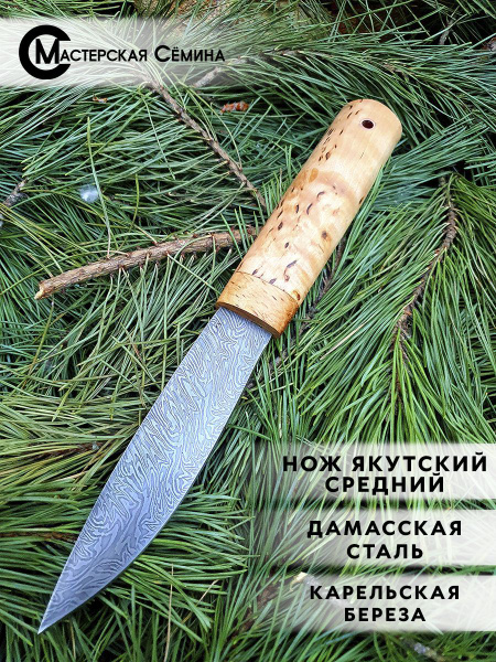 Нож туристический Мастерская Семина Нож туристический "Якутский средний ...