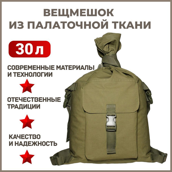 Вещмешок армейский тактический нового образца 30 литров / Ткань палатка ...