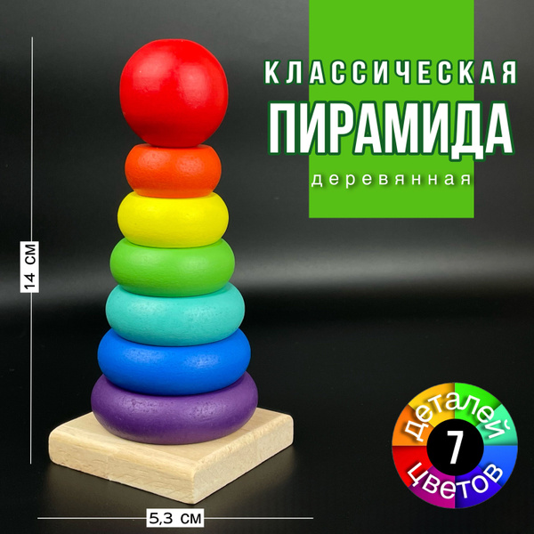 Развивающие деревянные игрушки/ Пирамидка детская классическая для ...