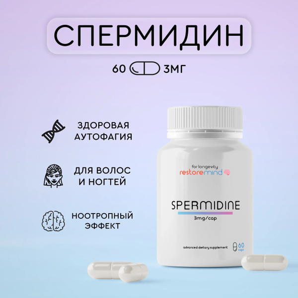 Спермидин (Spermidine) от RestoreMind 60 капсул по 3мг полиамин для ...