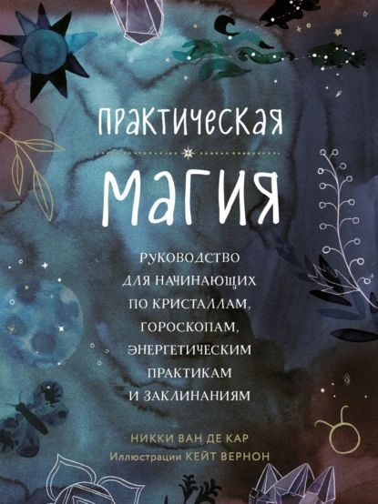 Практическая магия. Руководство для начинающих по кристаллам ...