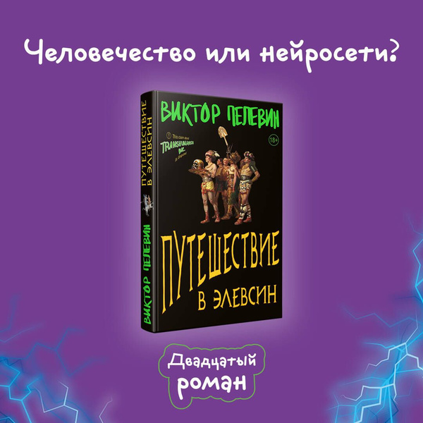 Путешествие в Элевсин | Пелевин Виктор Олегович - купить с доставкой по ...