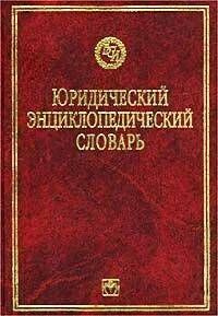 Юридический энциклопедический словарь. - купить с доставкой по выгодным ...