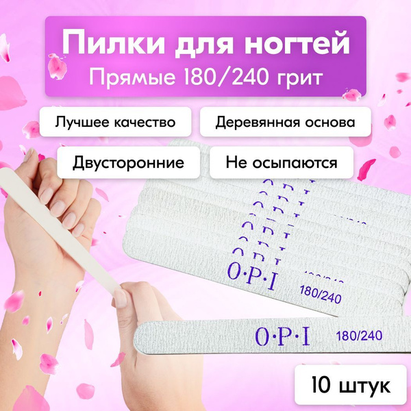 Пилка для маникюра ногтей OPI, 180/240, 10 шт, пилки прямые - купить с ...