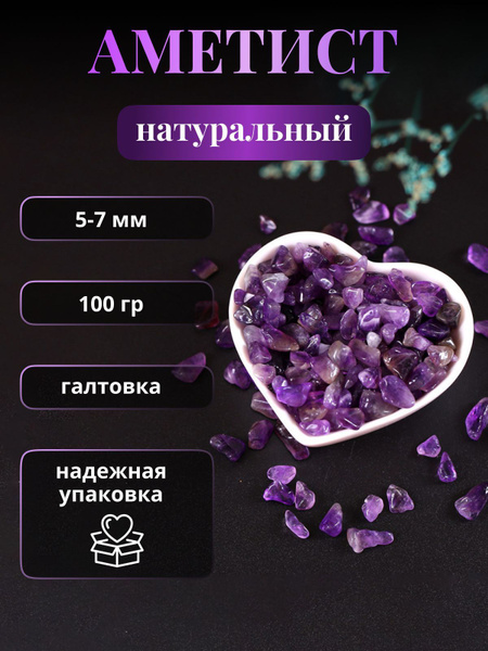 Аметист натуральный камень/ Фиолетовый/ 100 г 5-7 мм - купить с ...