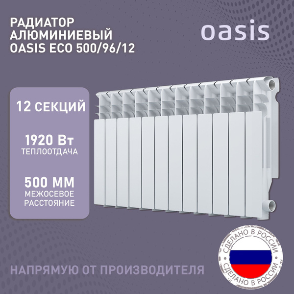 Секционный радиатор Oasis Оазис Eco 500/96, Алюминий, 12 секц. купить ...