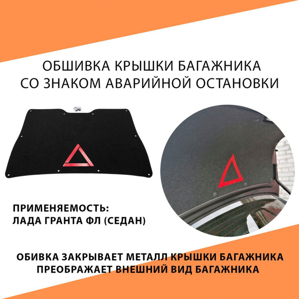 Обивка крышки багажника ворсовая Лада Гранта FL (седан) со знаком ...