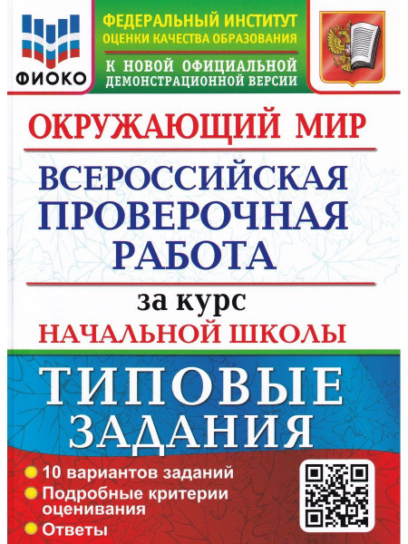 ВПР. Окружающий мир. За курс начальной школы. 10 вариантов. Типовые ...