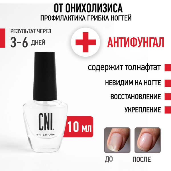 CNI Антифунгал для ногтей лечебный Средство от грибка ногтей и ...