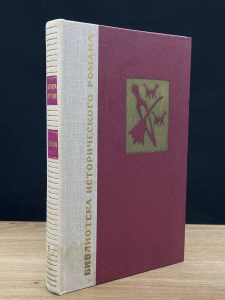 Вавилон. Роман в двух книгах. Книга 1 - купить с доставкой по выгодным ...