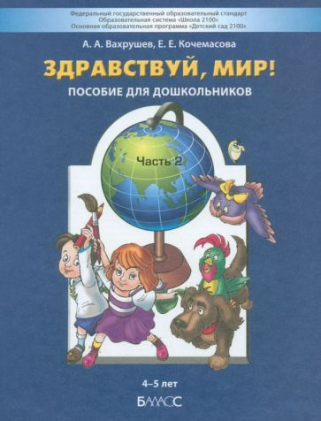 Здравствуй, мир! Пособие для дошкольников. В 4-х частях. Часть 2. 4-5 ...