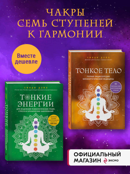 Комплект из 2-х книг: Тонкое тело + Тонкие энергии - купить с доставкой ...