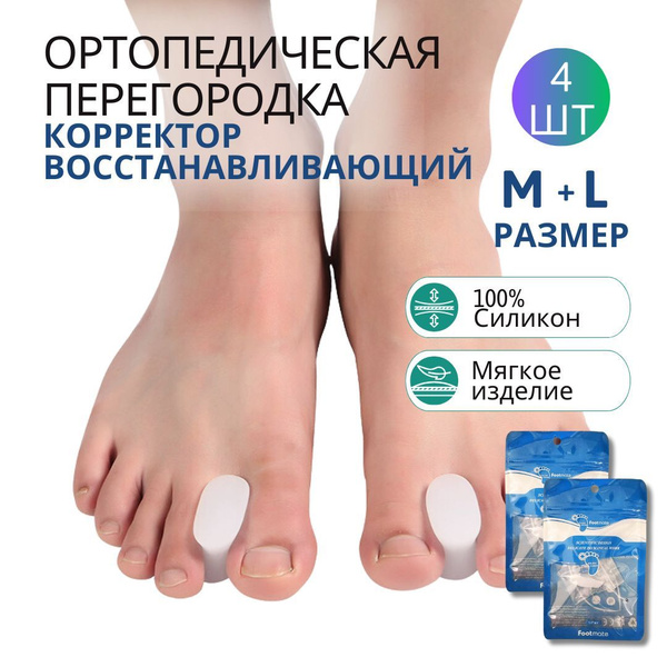 Перегородки разделительные анатомические межпальцевые силиконовые 4 шт ...