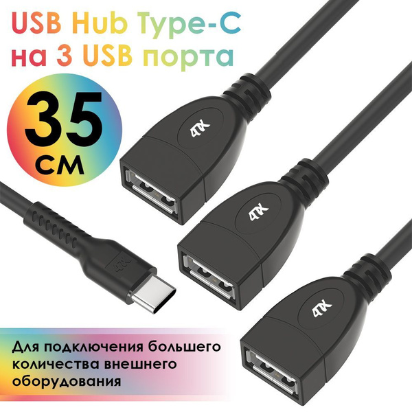 USB Hub Type C на 3 USB порта 35см 4ПХ гибкий разветвитель юсб тайпси .