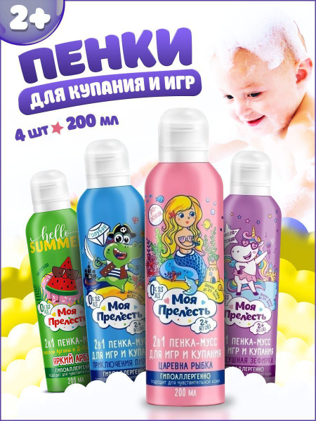МОЯ ПРЕЛЕСТЬ Пенка мусс для купания детская цветная, пена для ванны,4 ...