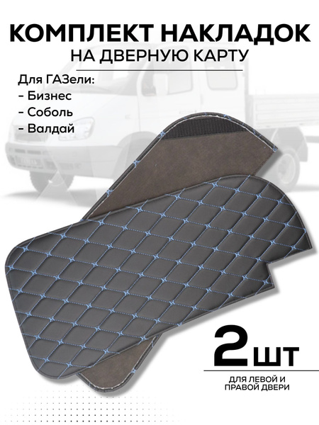 Комплект накладок для дверной карты ГАЗель Бизнес. Синяя строчка ...