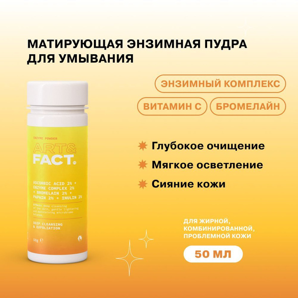 ART&FACT. / Энзимная пудра для умывания с витамином C и пребиотиком, 50 ...