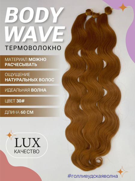 Афролоконы термоволокно BODY WAVE 60см, волосы для наращивания ...