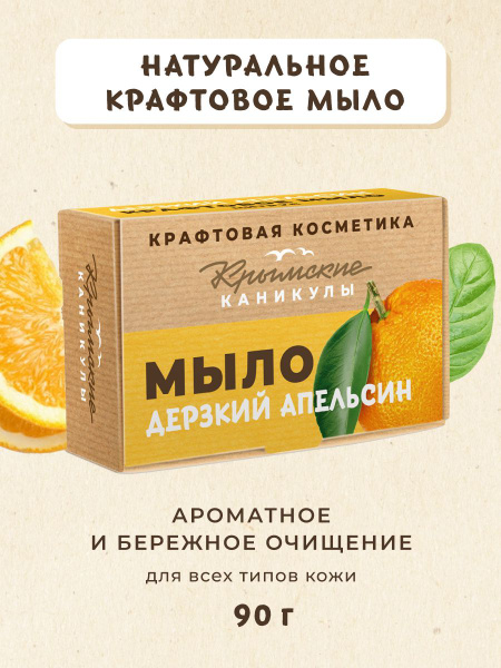 Мыло натуральное крафтовое "Дерзкий апельсин", 90 г - купить с ...
