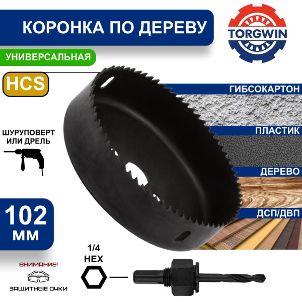 Коронка по дереву с переходником 102 мм TORGWIN - купить по выгодной ...