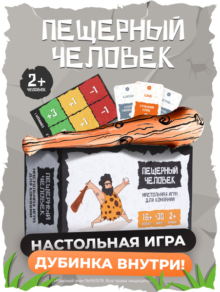 Настольная игра Пещерный человек для компании взрослых и подростков ...