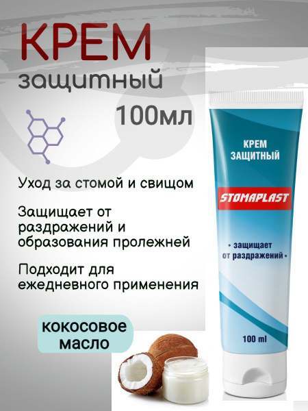 Stomaplast Крем защитный для ухода за стомой, пролежней , свищом 100мл ...