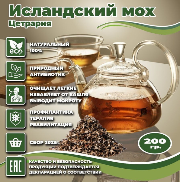 Исландский мох (Цетрария) 200 г, Чай травяной от кашля - купить с ...